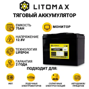 Литиевый аккумулятор тяговый LitoMax LiFePO4 12,8V 75Ah с монитором инфографика