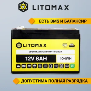 Литиевый аккумулятор тяговый LITOMAX LiFePO4 12V 7,5Ah 102.4Wh 11 Литиевый аккумулятор тяговый LITOMAX LiFePO4 12V 7,5Ah 96Wh инфографика