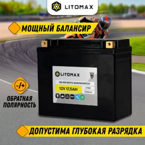 Натриевый стартовый мото аккумулятор LITOMAX 12V 35Ah 384Wh