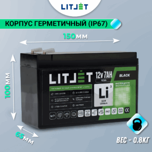 Литиевый аккумулятор тяговый LITJET BLACK LiFePO4 12V 7Ah 90Wh IP67 14 Литиевый аккумулятор тяговый LITJET BLACK LiFePO4 12V 7Ah 90Wh IP67 инфографика габариты