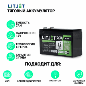 Литиевый аккумулятор тяговый LITJET BLACK LiFePO4 12V 7Ah 90Wh IP67 12 Литиевый аккумулятор тяговый LITJET BLACK LiFePO4 12V 7Ah 90Wh IP67 инфографика