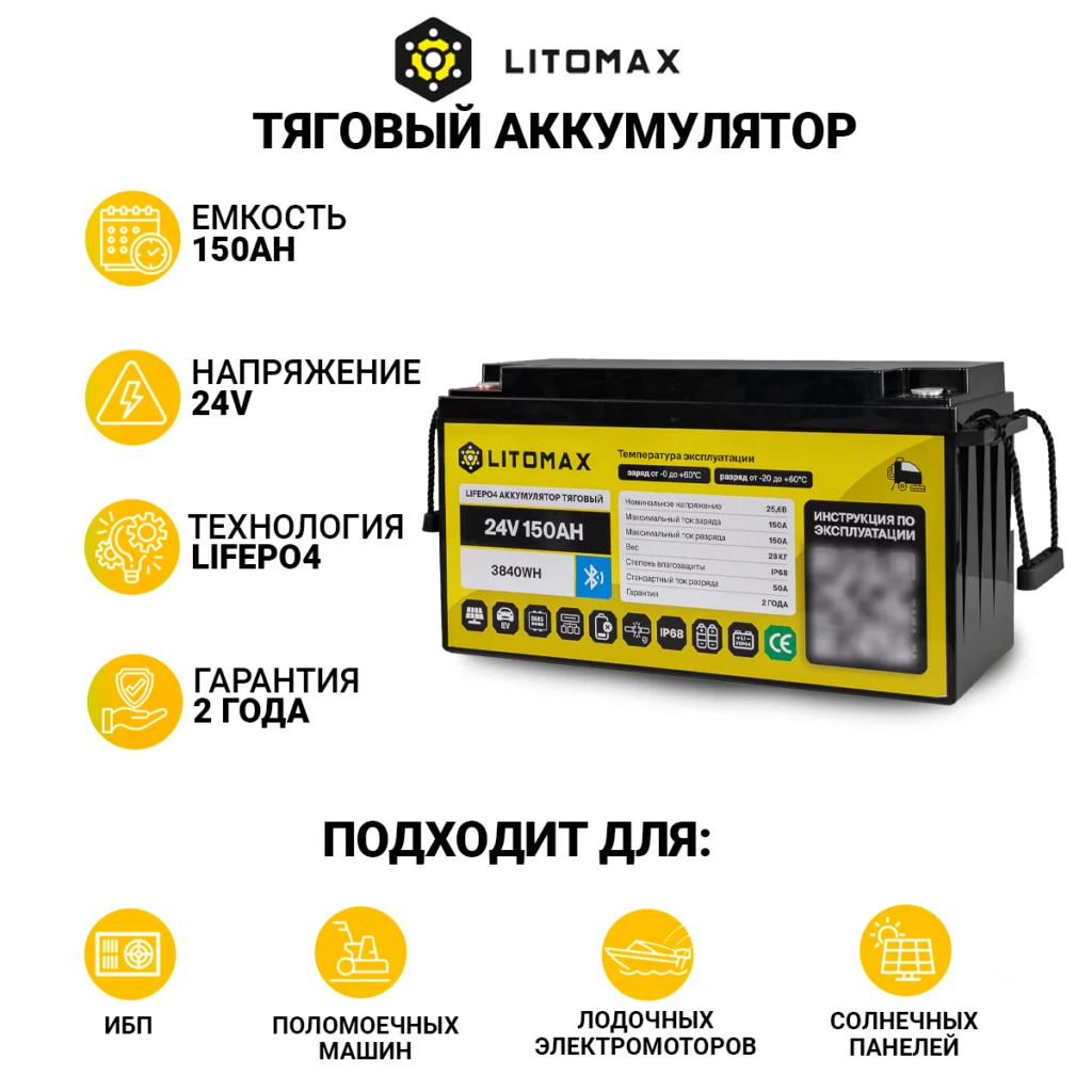 Литиевый аккумулятор тяговый LITOMAX IP68 LiFePO4 24V 150Ah 3840Wh c Bluetooth инфографика