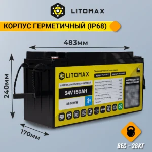 Литиевый аккумулятор тяговый LITOMAX IP68 LiFePO4 24V 150Ah 3840Wh c Bluetooth инфографика габариты