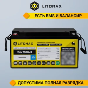 Литиевый аккумулятор тяговый LITOMAX IP68 LiFePO4 24V 150Ah 3840Wh c Bluetooth инфографика фото