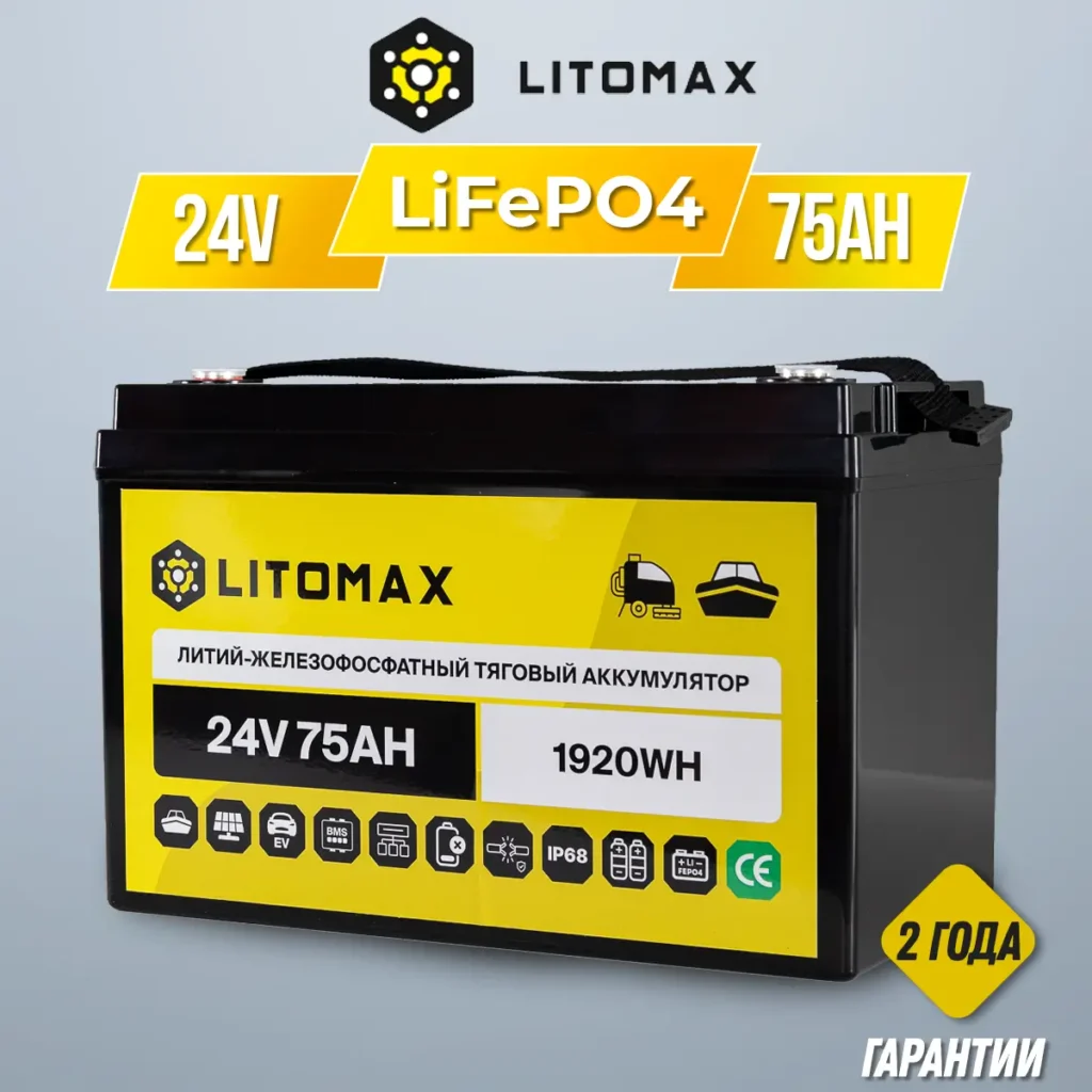 Литиевый аккумулятор тяговый LitoMax LiFePO4 24V 75Ah 1920Wh IP68 инфографика