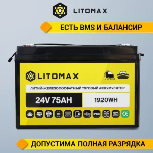Литиевый аккумулятор тяговый LitoMax LiFePO4 24V 75Ah 1920Wh IP68 инфографика вид спереди