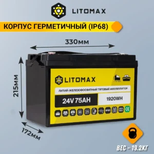 Литиевый аккумулятор тяговый LitoMax LiFePO4 24V 75Ah 1920Wh IP68 инфографика габариты