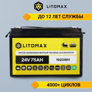 Литиевый аккумулятор тяговый LitoMax LiFePO4 24V 75Ah 1920Wh IP68 инфографика фото