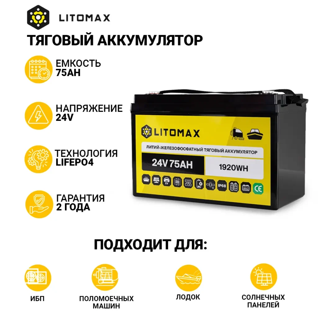 Литиевый аккумулятор тяговый LitoMax LiFePO4 24V 75Ah 1920Wh инфографика фото