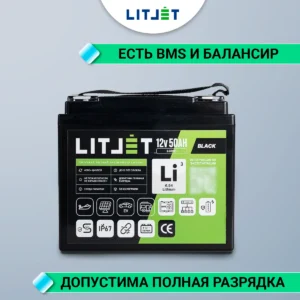 Литиевый аккумулятор тяговый LITJET BLACK LiFePO4 12V 50Ah 640Wh IP67 11 Литиевый аккумулятор тяговый LITJET BLACK LiFePO4 12V 50Ah 640Wh IP67 фото спереди