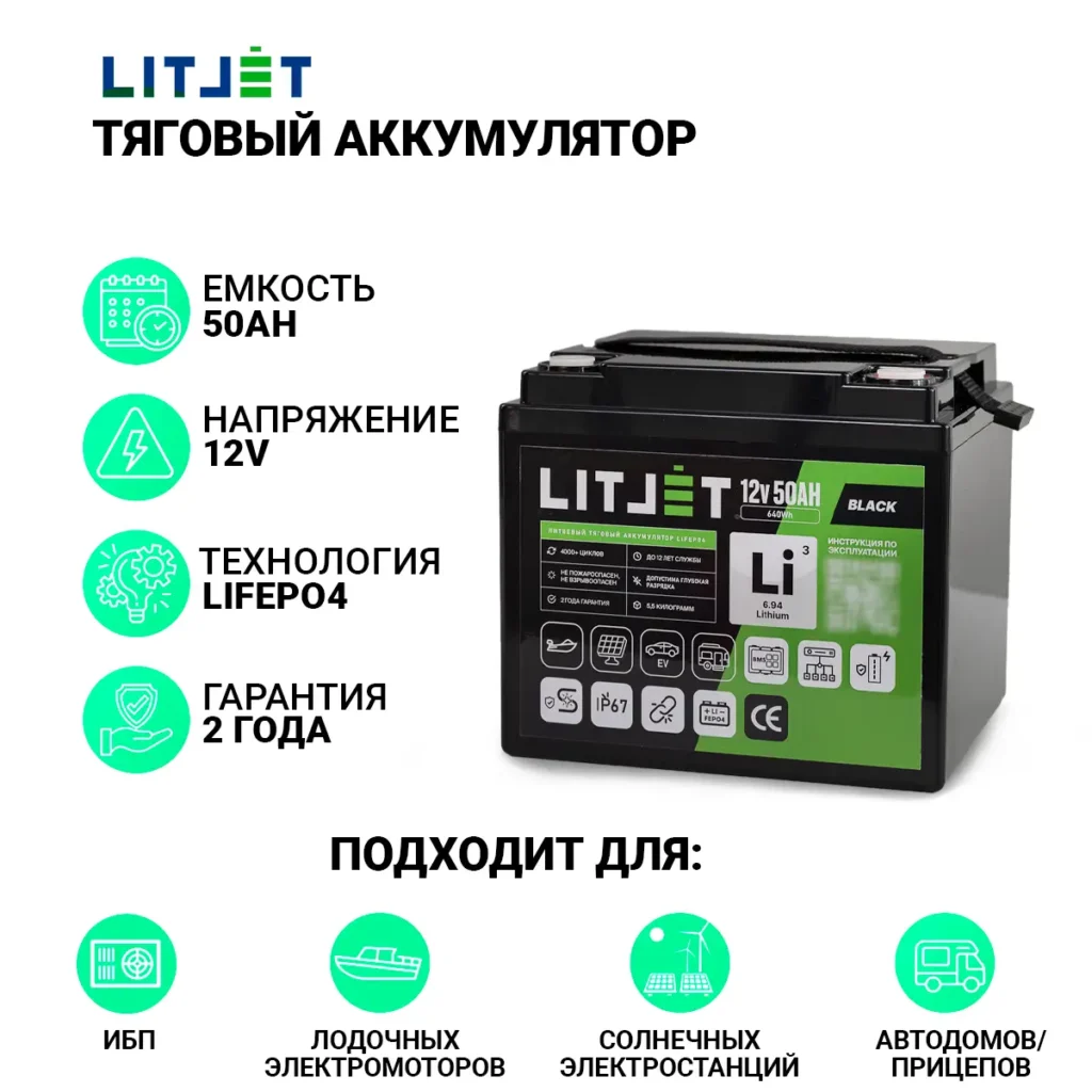 Литиевый аккумулятор тяговый LITJET BLACK LiFePO4 12V 50Ah 640Wh IP67 7 Литиевый аккумулятор тяговый LITJET BLACK LiFePO4 12V 50Ah 640Wh инфографика фото